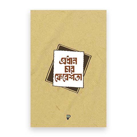 প্রধান চার ফেরেশতা