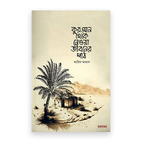 কুরআন থেকে নেওয়া জীবনের পাঠ