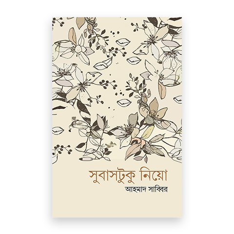 সুবাসটুকু নিয়ো