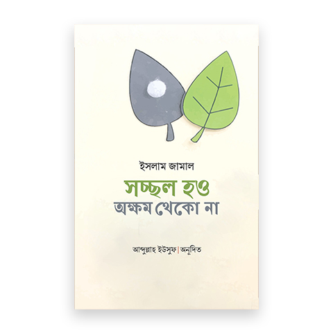 সচ্ছল হও অক্ষম থেকো না