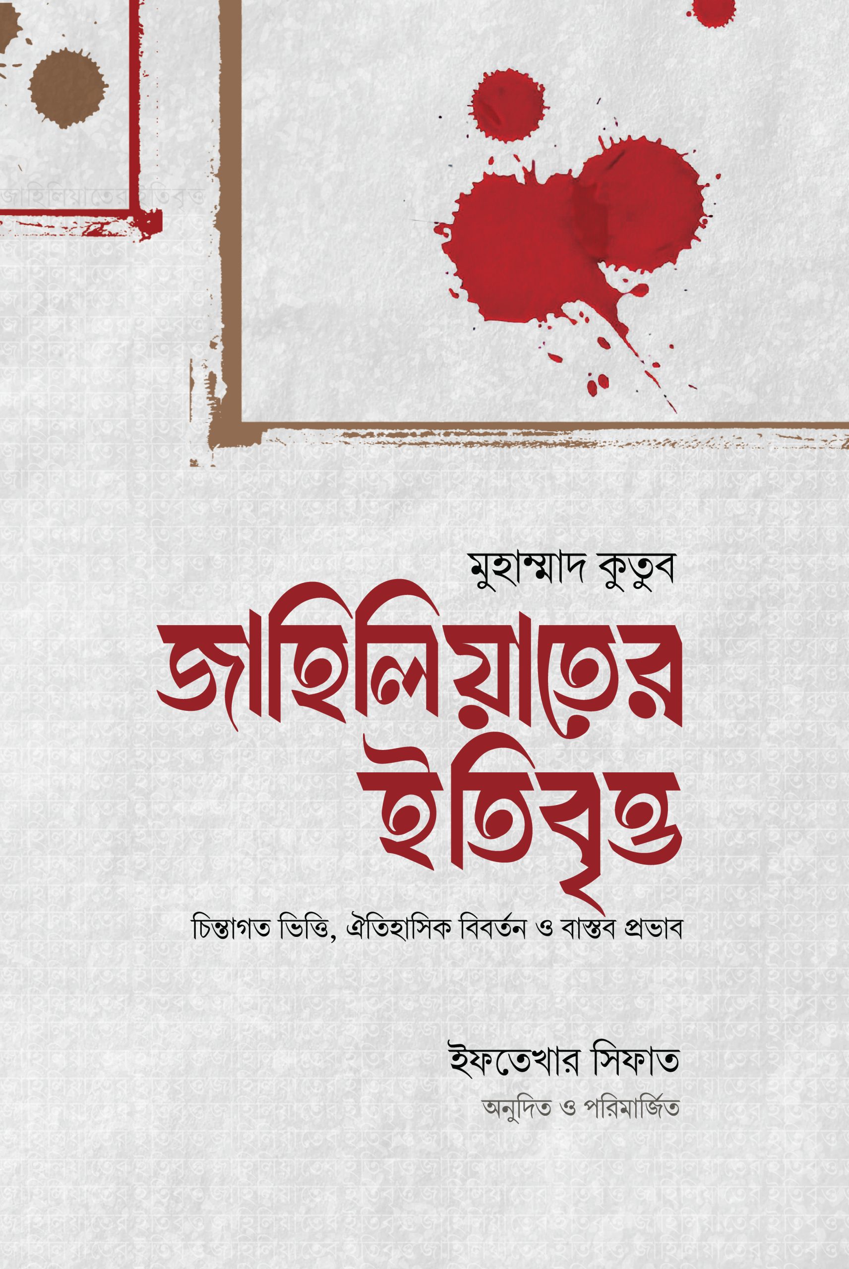 জাহিলিয়াতের ইতিবৃত্ত