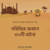 নবিজির জবানে ৩০ টি ঘটনা