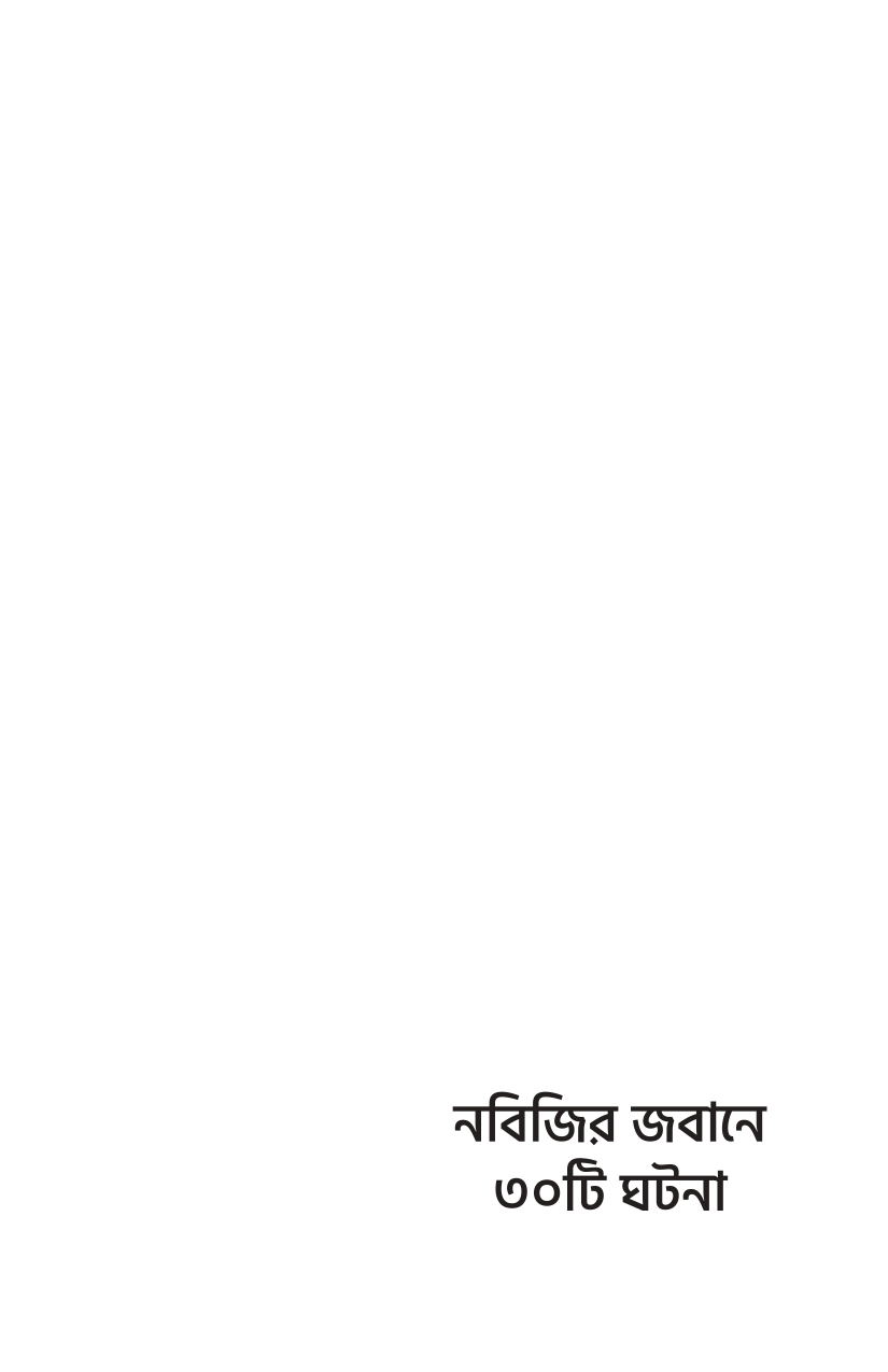 নবিজির জবানে ৩০ টি ঘটনা - Image 3
