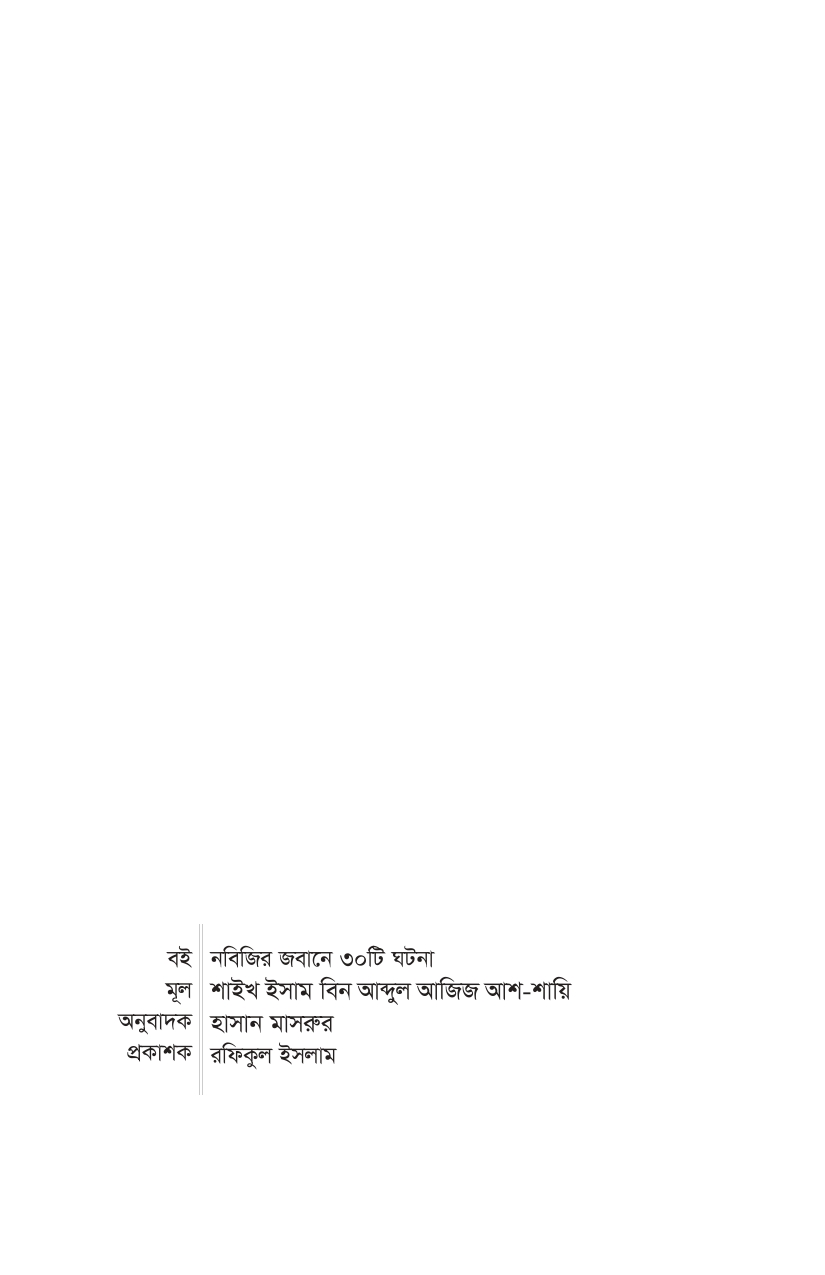 নবিজির জবানে ৩০ টি ঘটনা - Image 9