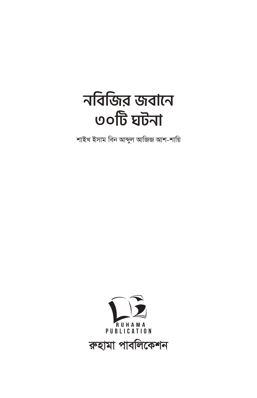 নবিজির জবানে ৩০ টি ঘটনা - Image 2