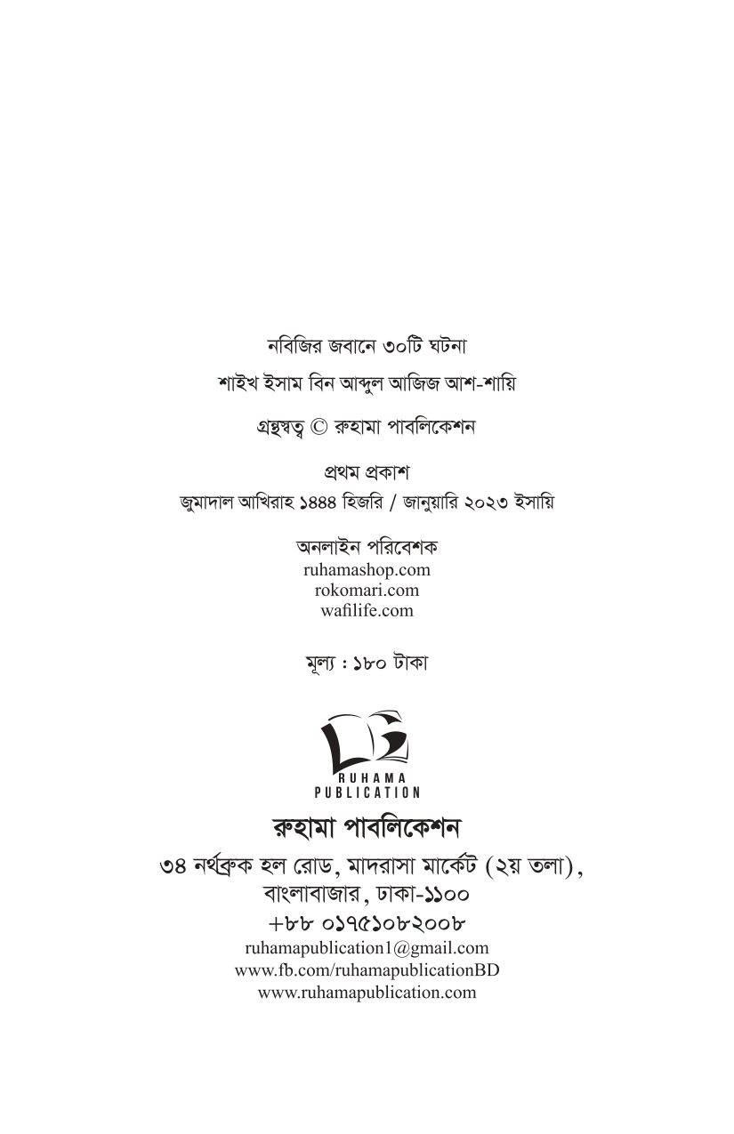 নবিজির জবানে ৩০ টি ঘটনা - Image 4