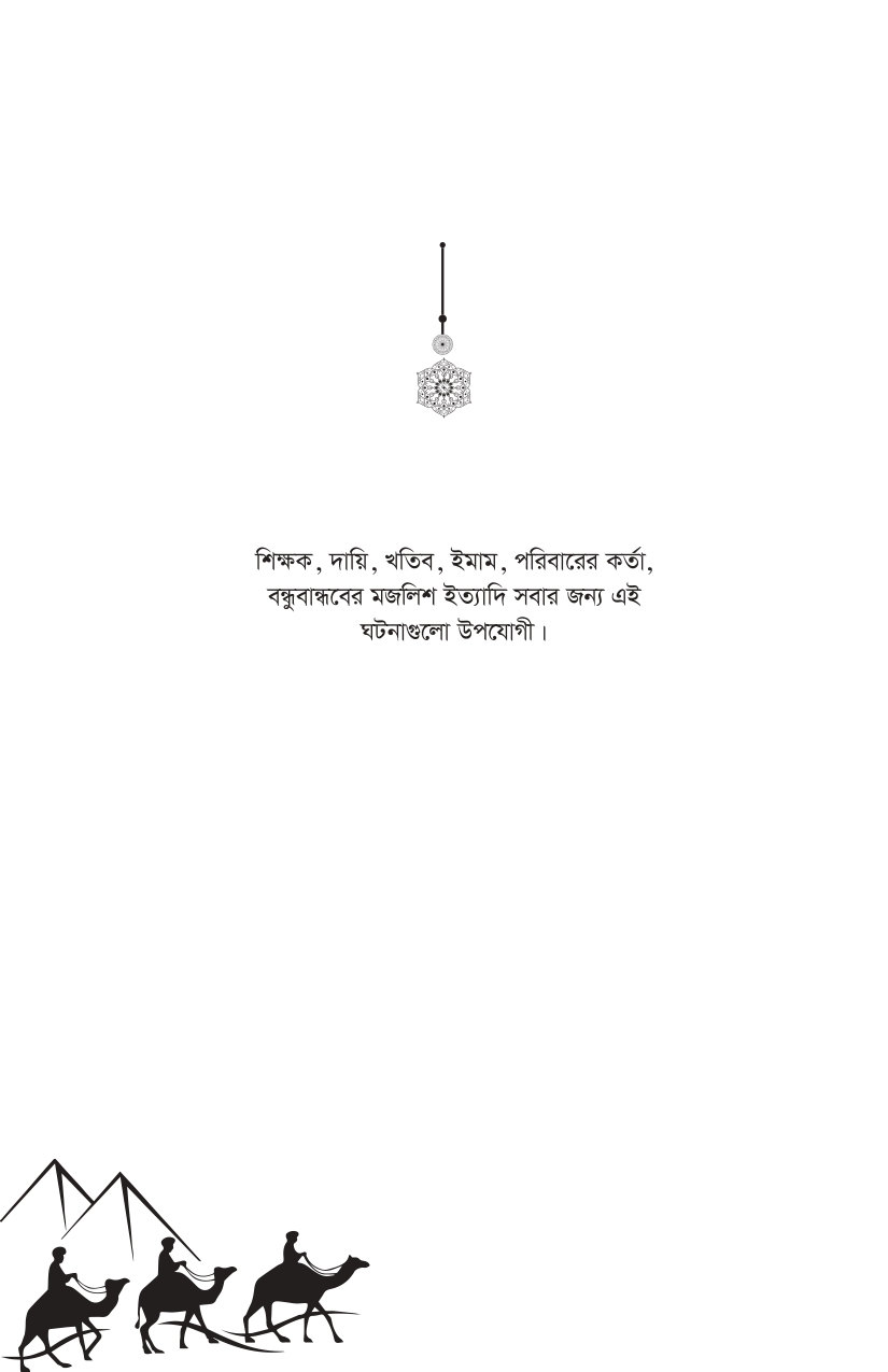 নবিজির জবানে ৩০ টি ঘটনা - Image 10