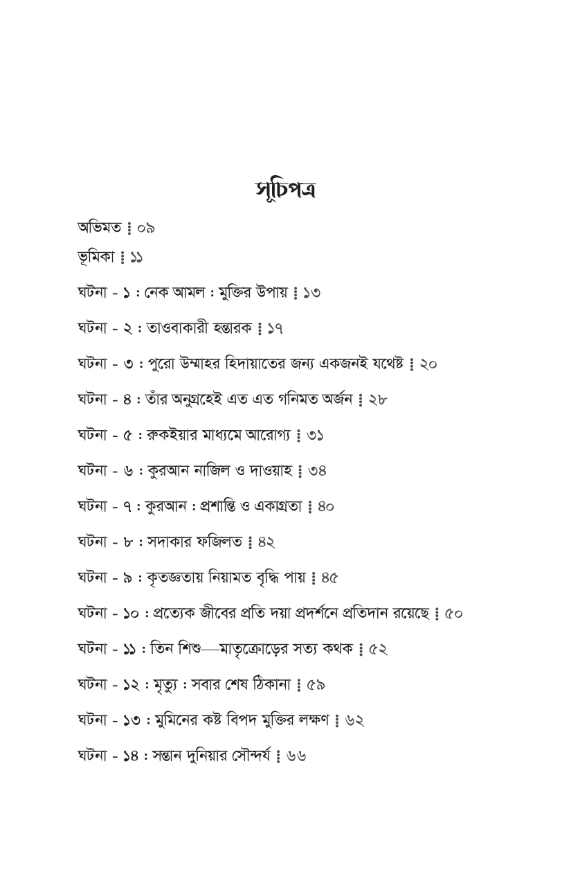 নবিজির জবানে ৩০ টি ঘটনা - Image 12
