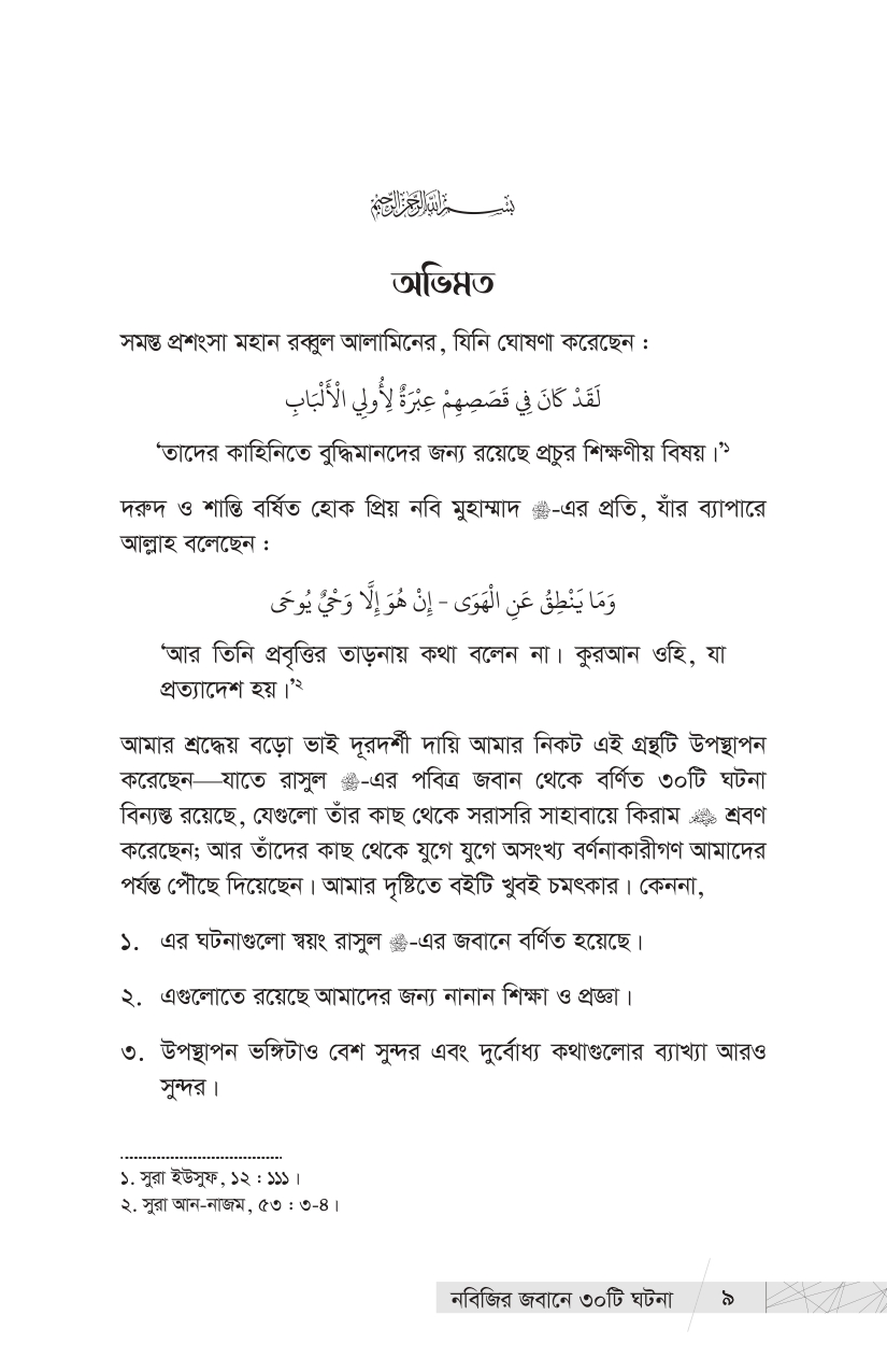 নবিজির জবানে ৩০ টি ঘটনা - Image 14