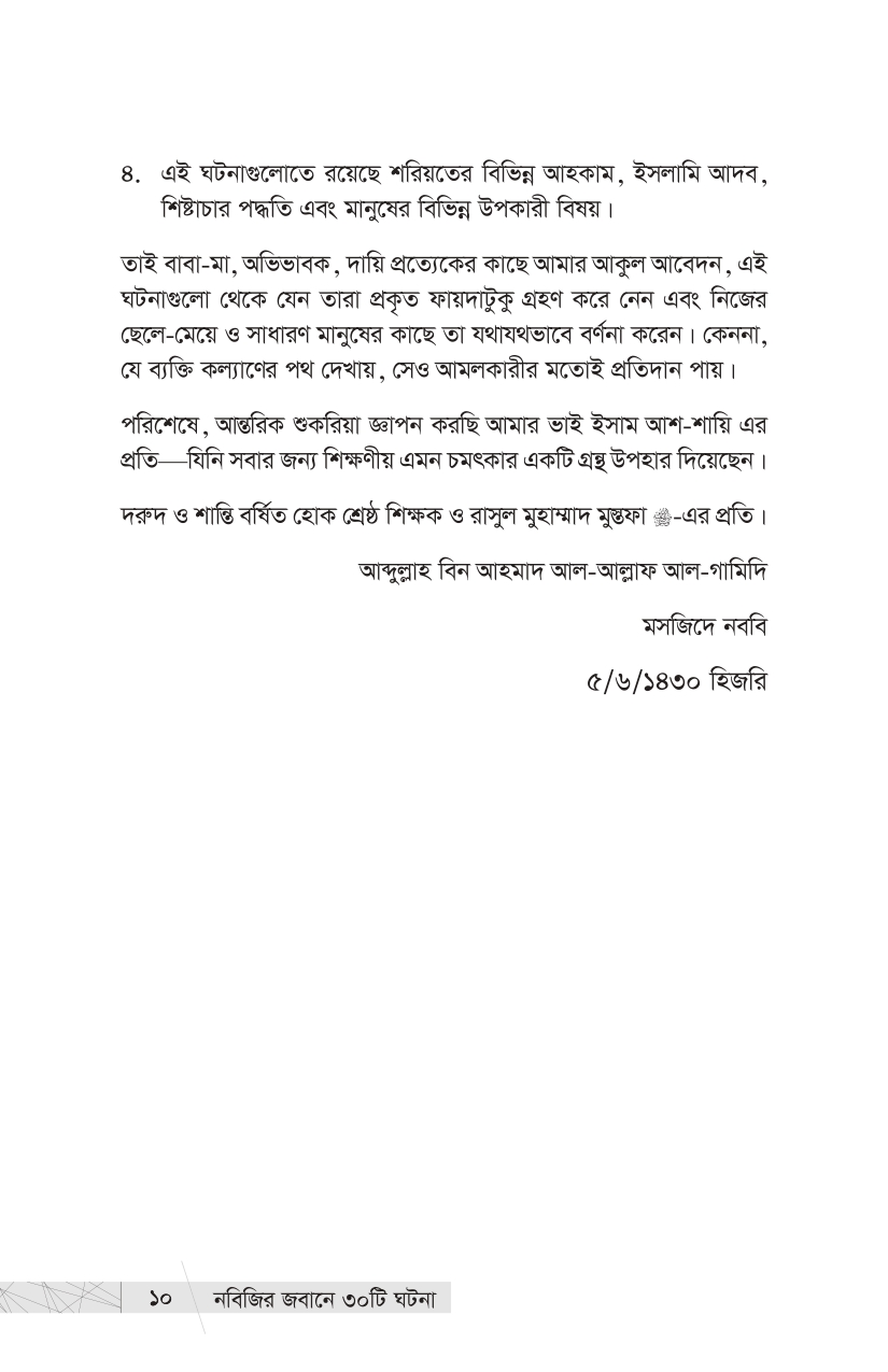 নবিজির জবানে ৩০ টি ঘটনা - Image 15