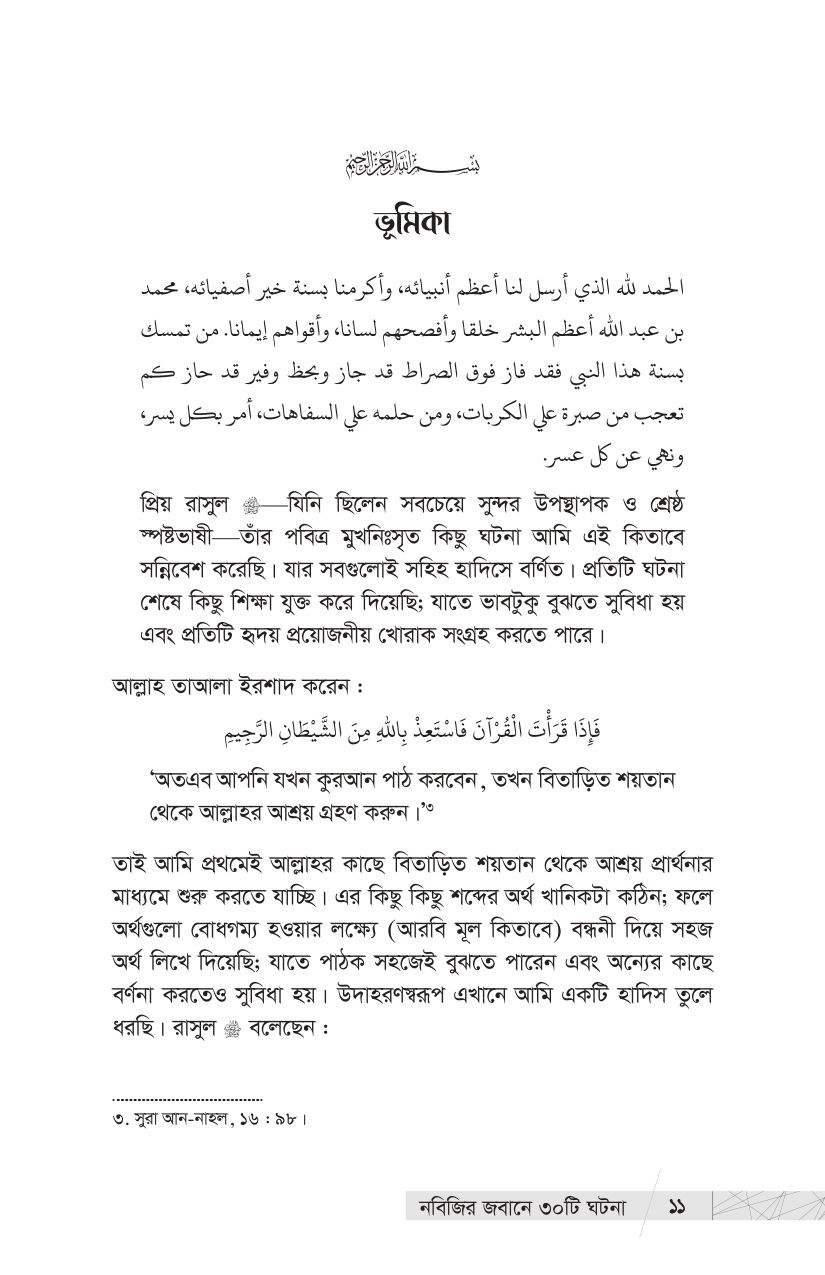 নবিজির জবানে ৩০ টি ঘটনা - Image 5