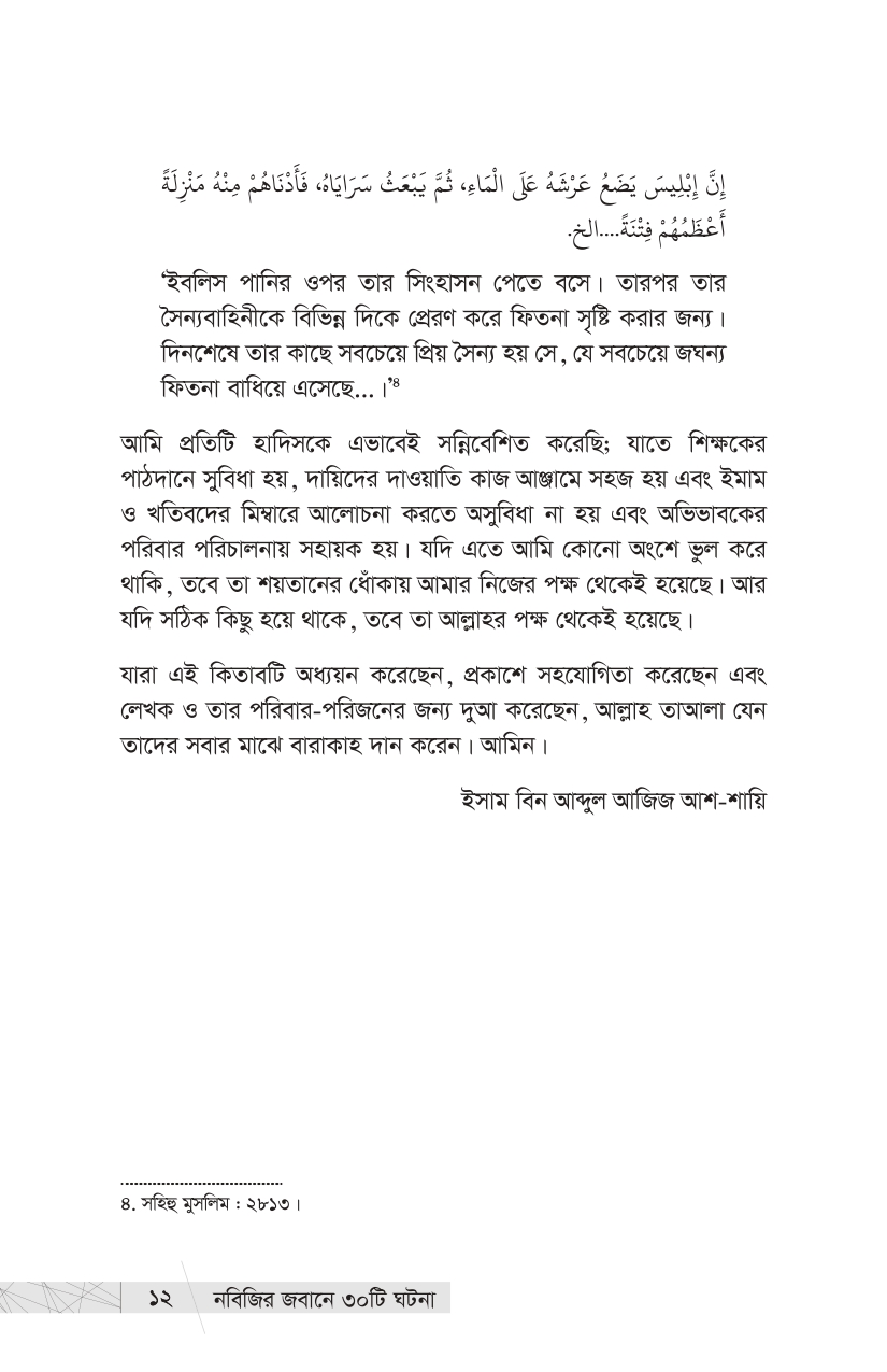 নবিজির জবানে ৩০ টি ঘটনা - Image 6