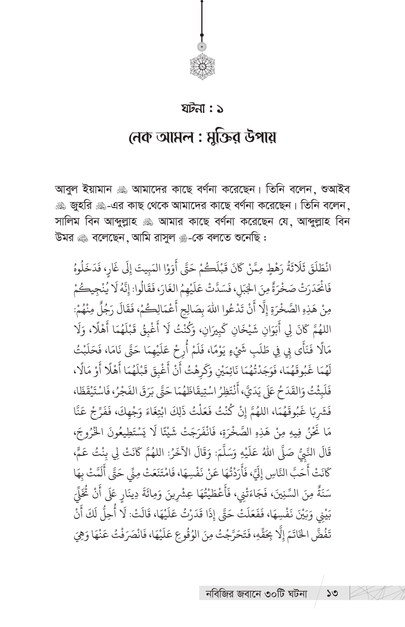 নবিজির জবানে ৩০ টি ঘটনা - Image 7