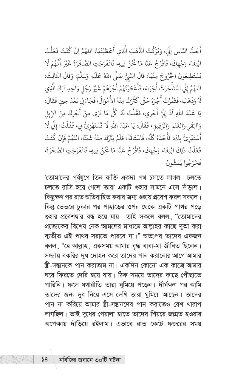 নবিজির জবানে ৩০ টি ঘটনা - Image 8
