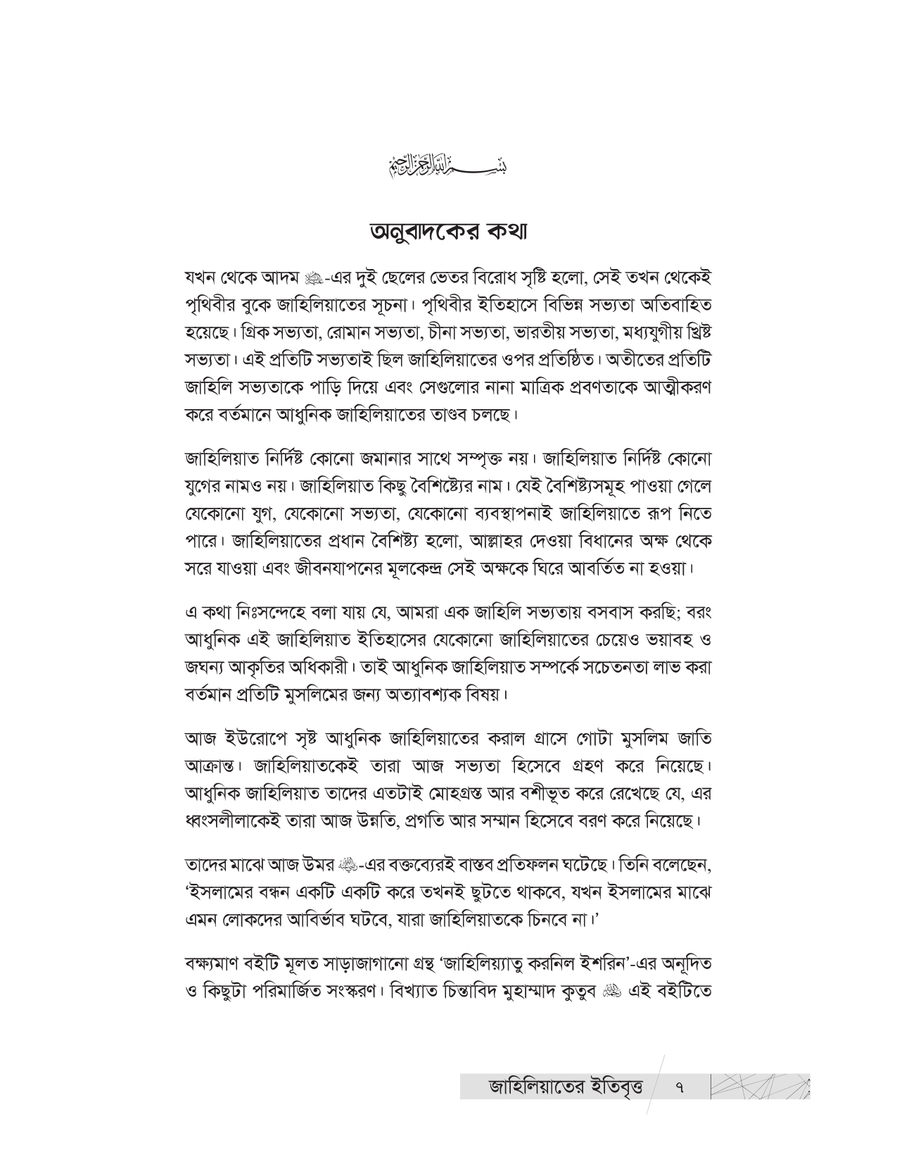 জাহিলিয়াতের ইতিবৃত্ত - Image 6