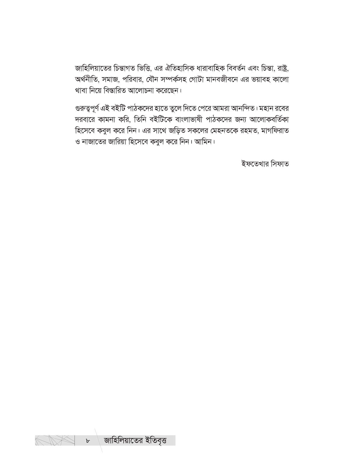 জাহিলিয়াতের ইতিবৃত্ত - Image 7