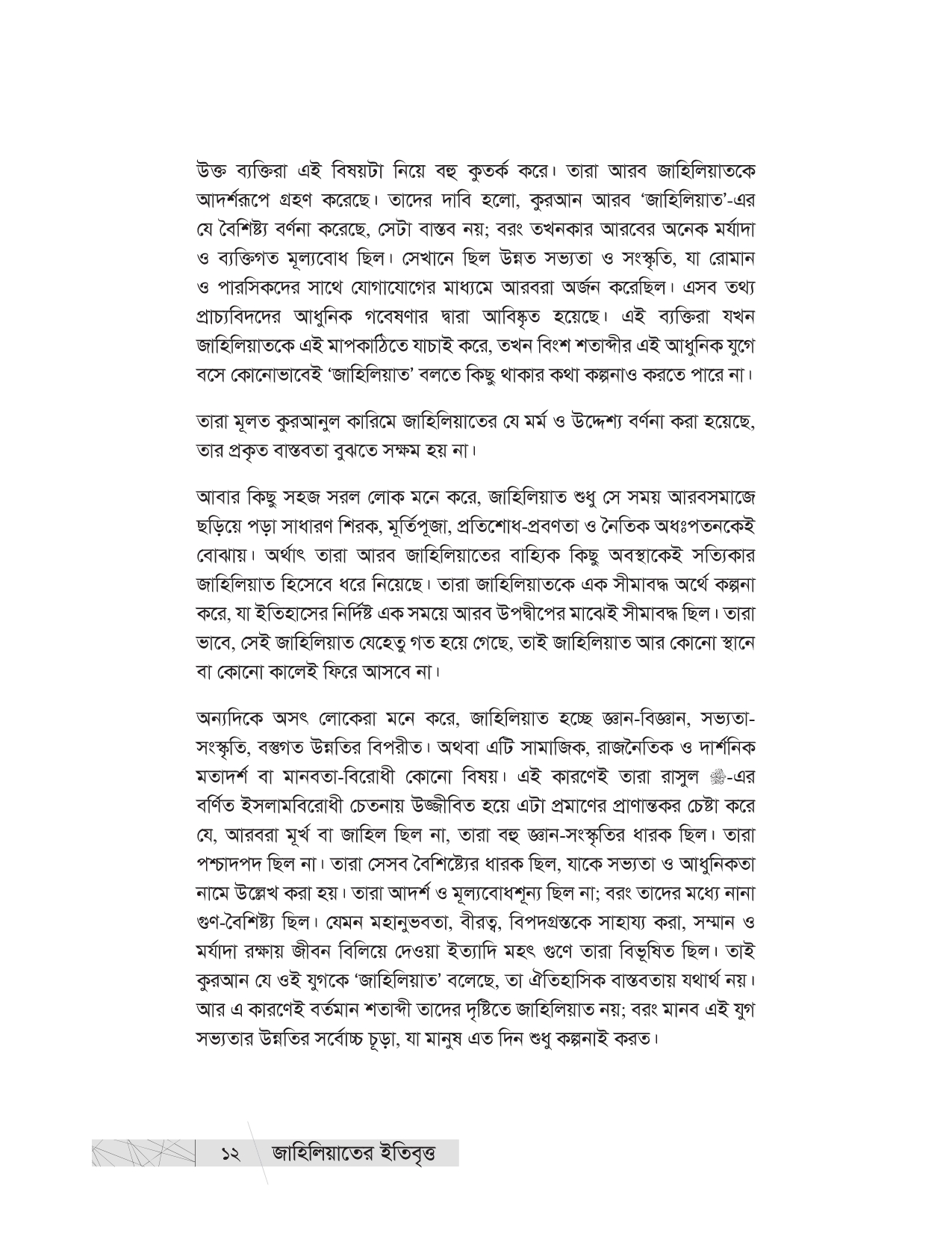 জাহিলিয়াতের ইতিবৃত্ত - Image 10