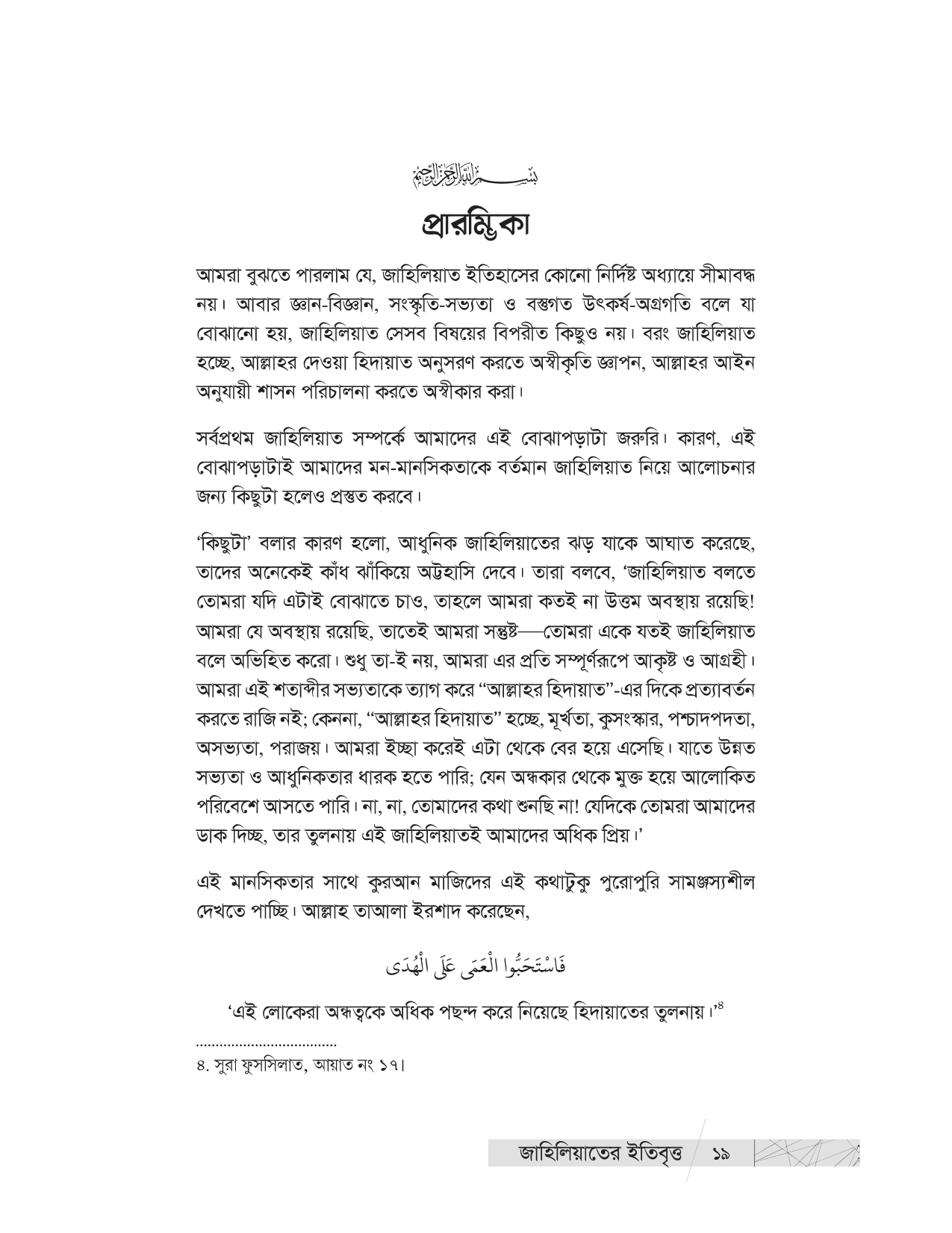 জাহিলিয়াতের ইতিবৃত্ত - Image 3
