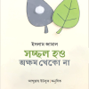 সচ্ছল হও অক্ষম থেকো না