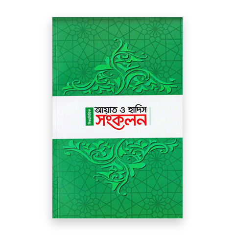 বিষয়ভিত্তিক আয়াত ও হাদিস সংকলন (ছোট)