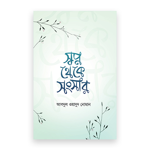 স্বপ্ন থেকে সংসার