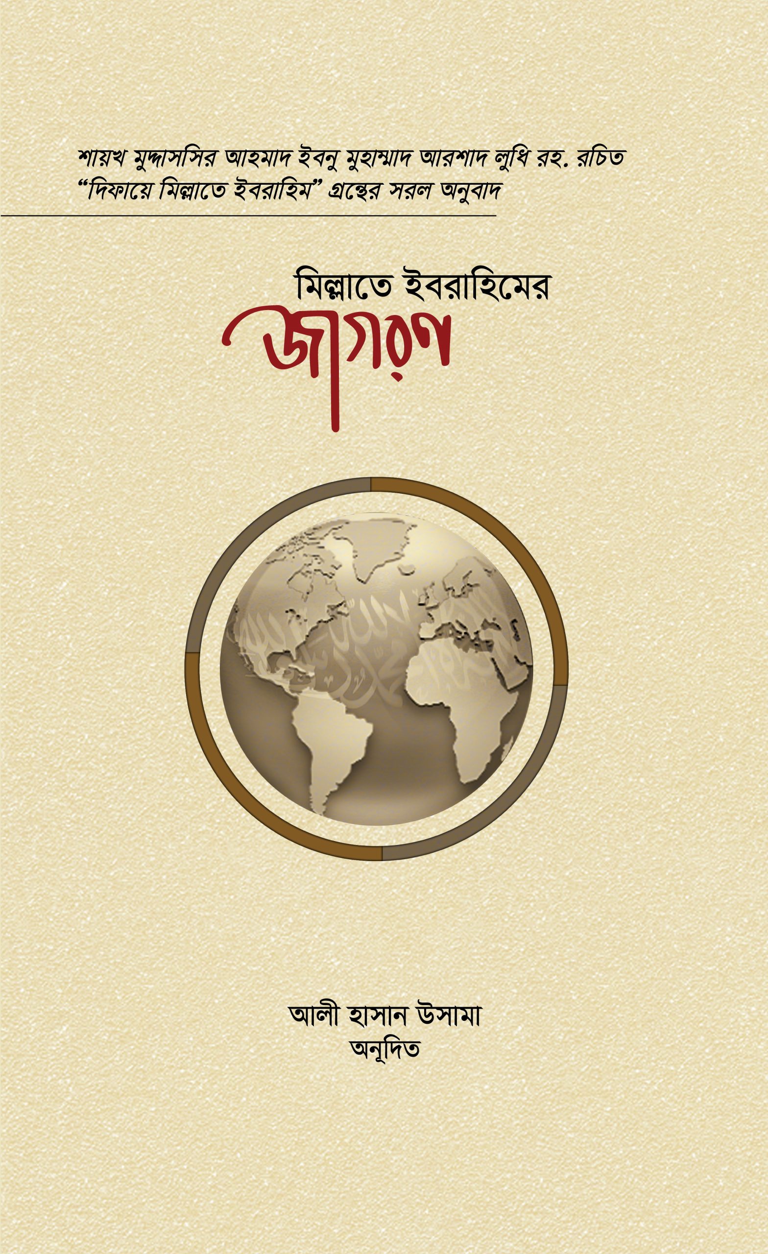 মিল্লাতে ইবরাহিমের জাগরণ