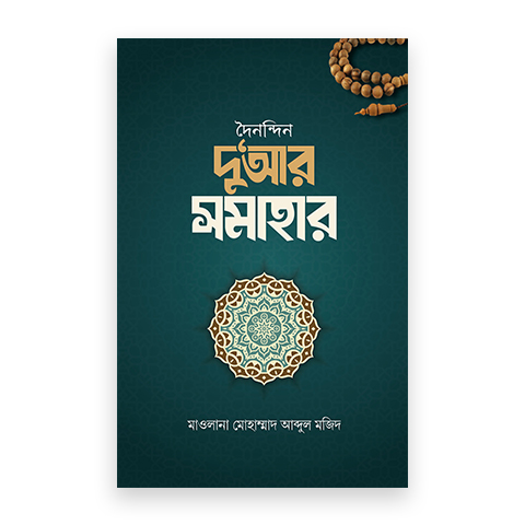 দৈনন্দিন দু‘আর সমাহার