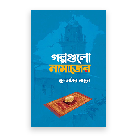 গল্পগুলো নামাজের