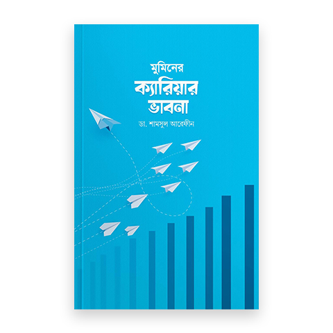 মুমিনের ক্যারিয়ার ভাবনা