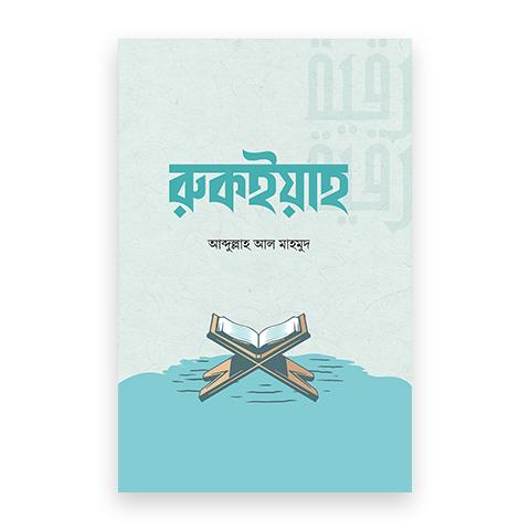 রুকইয়াহ