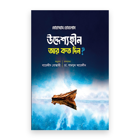 উদ্দেশ্যহীন আর কত দিন?