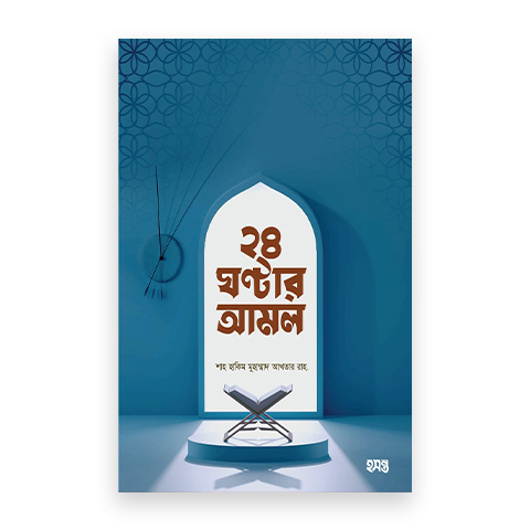 ২৪ ঘণ্টার আমল