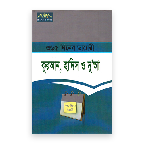 ৩৬৫ দিনের ডায়েরি : কুরআন, হাদিস ও দু’আ