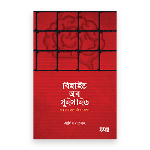 বিহাইন্ড অব সুইসাইড