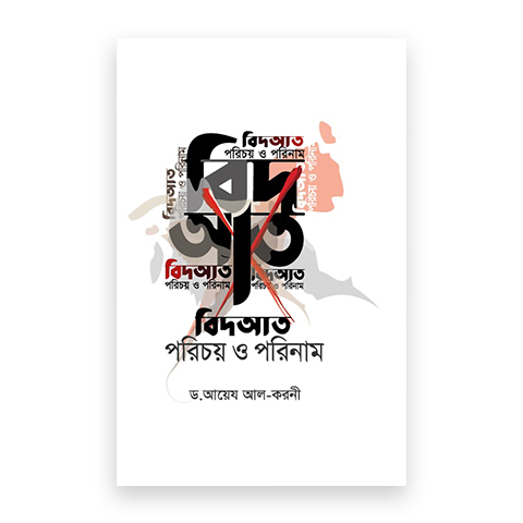 বিদআত : পরিচয় ও পরিণাম