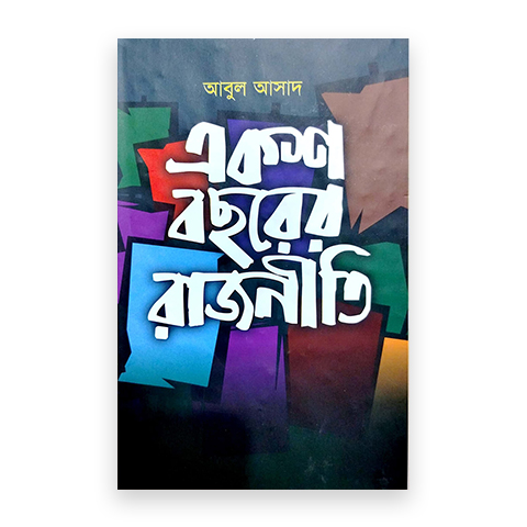 একশ বছরের রাজনীতি