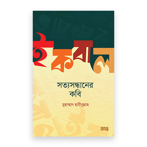 ইকবাল : সত্যসন্ধানের কবি