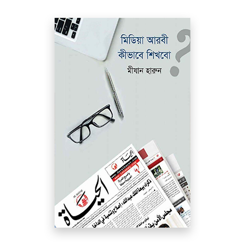 মিডিয়া আরবী কীভাবে শিখবো