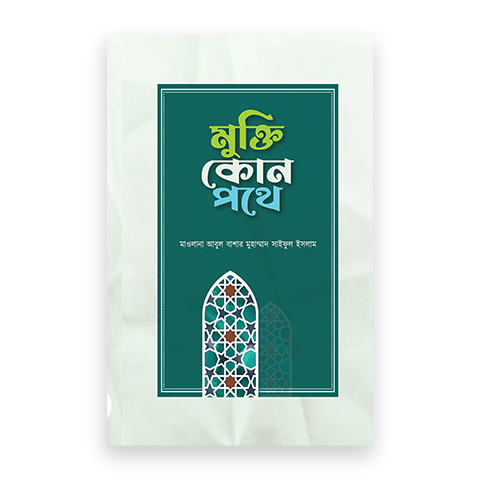 মুক্তি কোন পথে