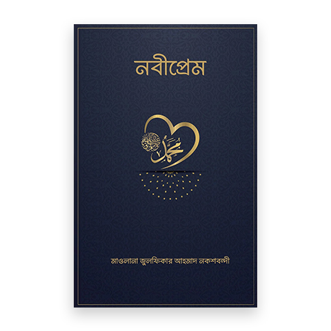 নবীপ্রেম