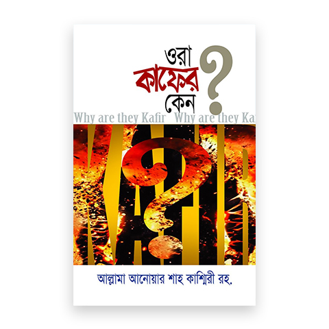 ওরা কাফের কেন?