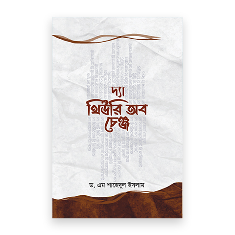 দ্যা থিউরি অব চেঞ্জ