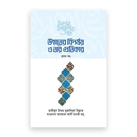 উম্মতের বিপর্যয় ও তার প্রতিকার (১-২খণ্ড)