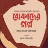 বোকাদের গল্প