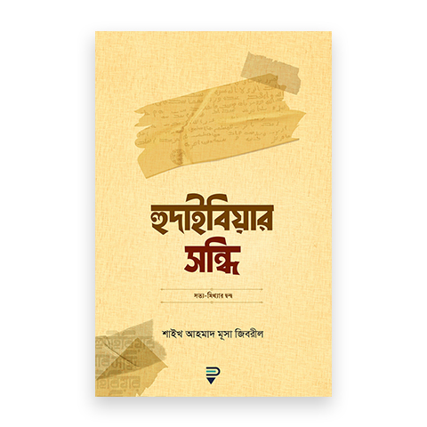 হুদাইবিয়ার সন্ধি