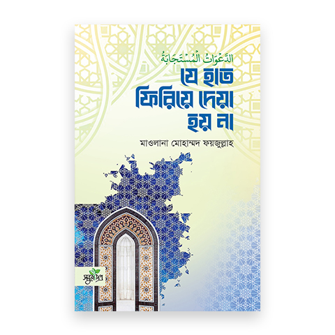 যে হাত ফিরিয়ে দেয়া হয় না