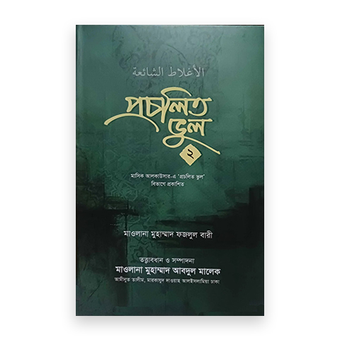 প্রচলিত ভুল ২য় খন্ড