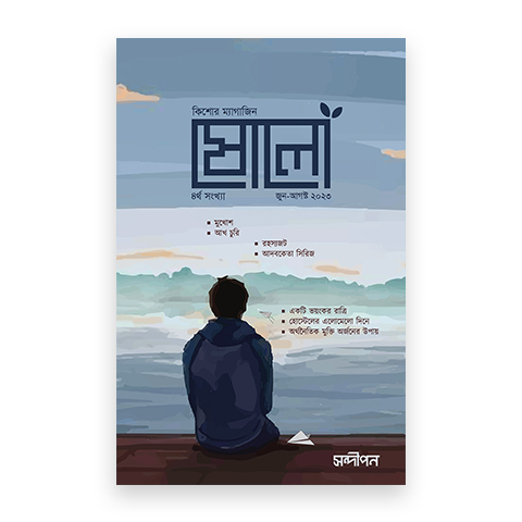 ষোলো : ৪র্থ সংখ্যা (জুন-আগস্ট ২০২৩)