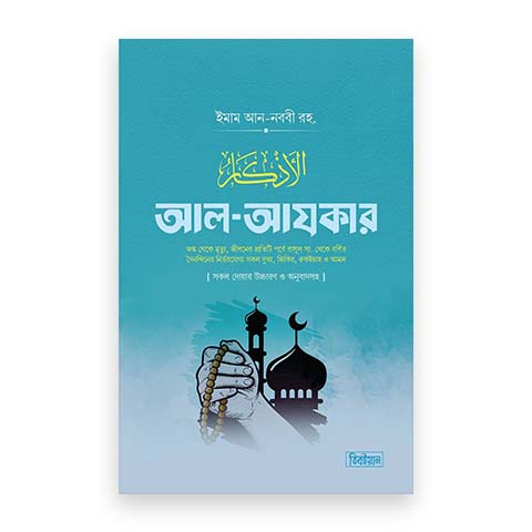 আল-আযকার