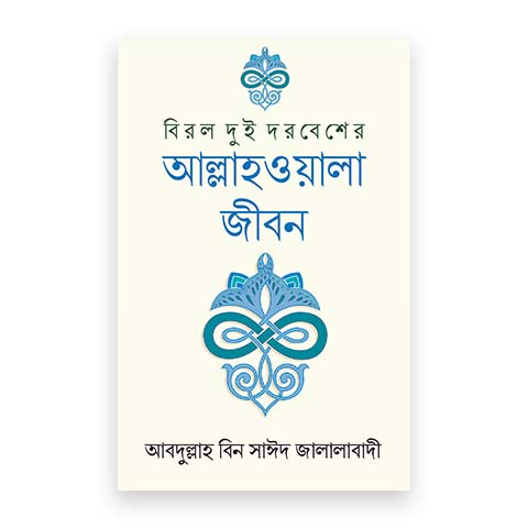 বিরল দুই দরবেশের আল্লাহওয়ালা জীবন